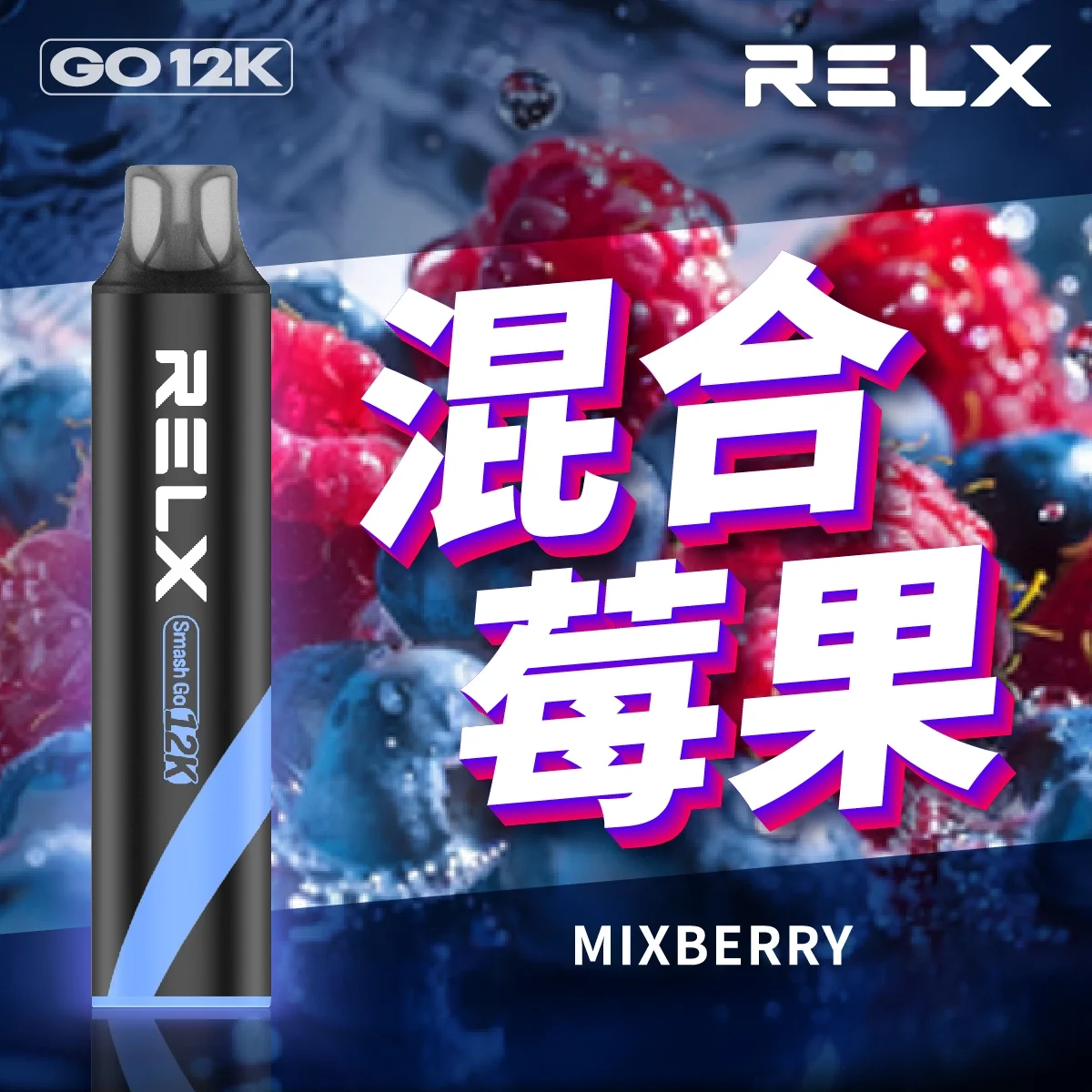 RELX Smash Go 12,000口 | 悅刻鋼網芯拋棄式旗艦,穩定口感不衰減