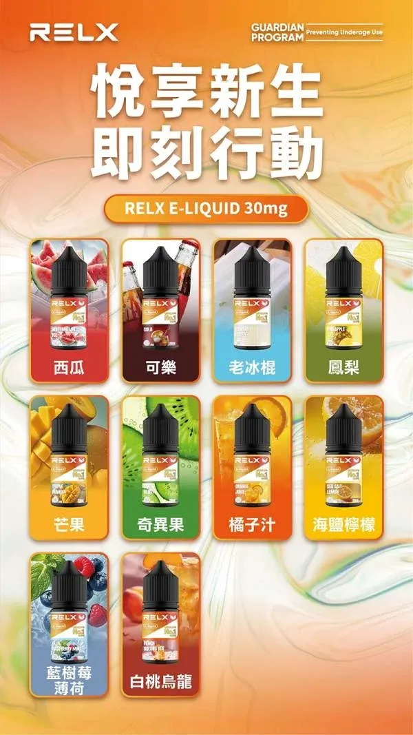 RELX 煙油口味清單 RELX 煙油官方正品口味分布圖